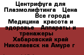 Центрифуга для Плазмолифтинга › Цена ­ 33 000 - Все города Медицина, красота и здоровье » Аппараты и тренажеры   . Хабаровский край,Николаевск-на-Амуре г.